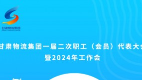  微海報 | 倒計時2天！甘肅物流集團(tuán)一屆二次職工（會員）代表大會暨2024年工作會