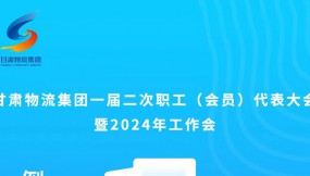  微海報 | 倒計時1天！甘肅物流集團(tuán)一屆二次職工（會員）代表大會暨2024年工作會