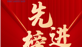  先進(jìn)榜樣 | 甘肅物流集團(tuán)先進(jìn)單位及先進(jìn)個人名單