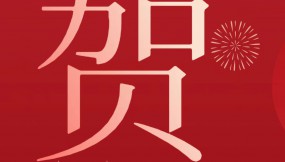  甘肅物流集團(tuán)恭祝全體干部職工及家屬新春快樂 、龍年大吉、闔家幸福！