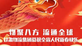  【甘肅日報(bào).新甘肅】迎著春 向著光｜甘肅物流集團(tuán)恭祝全省人民新春快樂！