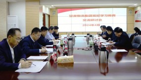  甘肅物流集團開展黨紀(jì)學(xué)習(xí)教育讀書班集中學(xué)習(xí)暨交流研討會議