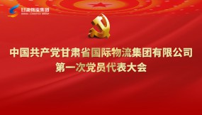  聚焦黨代會|專題視頻：甘肅物流集團第一次黨代會勝利召開！