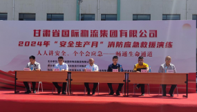  甘肅物流集團組織開展2024年“安全生產(chǎn)月”消防應(yīng)急演練活動
