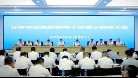  甘肅物流集團黨委召開領(lǐng)導(dǎo)干部警示教育大會