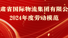  熱烈祝賀！16人榮獲甘肅物流集團勞動模范稱號
