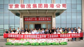  甘肅省經(jīng)貿(mào)工會、甘肅物流集團工會開展“工會送清涼 防暑保安康”慰問活動