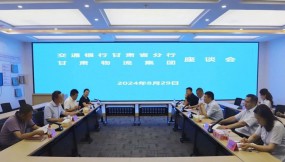  交通銀行甘肅省分行黨委委員、副行長魯小松一行到訪甘肅物流集團(tuán)