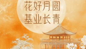  海報|花好月圓 基業(yè)長青！