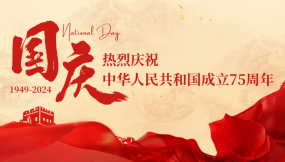  熱烈慶祝中華人民共和國成立75周年！